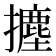 𭢻