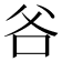 𭶻