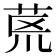 𮎻