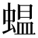 蝹