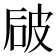 𰦻