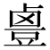 𱊻