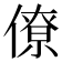 僚
