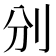 𠚼