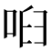 𠲼
