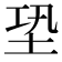 𡊼