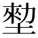 𡎼