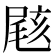 𡲼