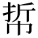 𢂼