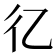 𢒼