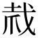 𢦼