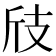 𢺼