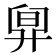 𣆼