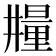 𣊼