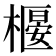𣚼