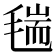 𣮼