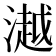 𣾼