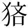 𤞼