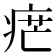 𤶼