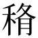𥞼