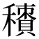 𥢼