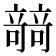 𥪼