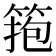 𥮼