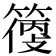 𥲼