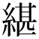 𦂼