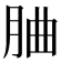 𦚼