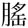 𦞼