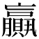 𦢼