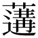 𦾼