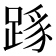 𨂼