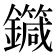 𨮼