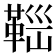 𩊼