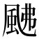 𩖼