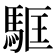 𩢼