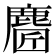 𪊼