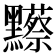 𪒼