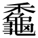 𪚼