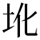 𪢼