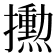 𪮼