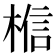 𪲼