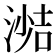 𪶼