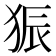 𪺼