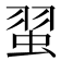 𫊼