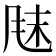 𫖼