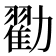 𫦼