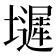 𫮼
